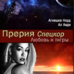 Спецкор. Любовь и тигры читать онлайн