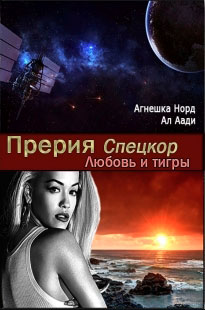 Спецкор. Любовь и тигры читать онлайн