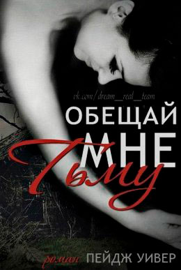Обещай мне тьму читать онлайн
