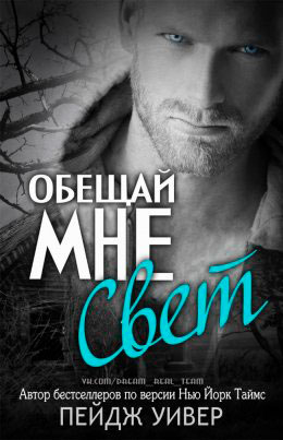 Обещай мне свет читать онлайн