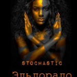 Эльдорадо читать онлайн