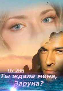 Ты ждала меня