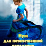 Муж для потомственной попаданки читать онлайн