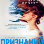 Больше никаких признаний читать онлайн