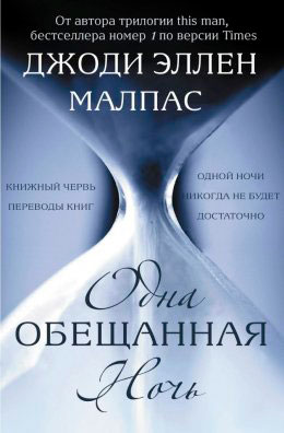 Одна обещанная ночь читать онлайн
