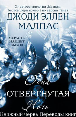 Одна отвергнутая ночь читать онлайн