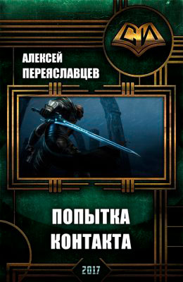 Попытка контакта читать онлайн