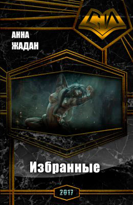 Избранные читать онлайн