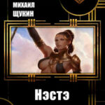 Нэстэ читать онлайн