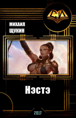 Нэстэ читать онлайн