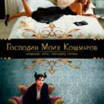 Господин моих кошмаров читать онлайн