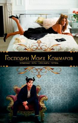 Господин моих кошмаров читать онлайн