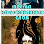 Время невысказанных слов читать онлайн