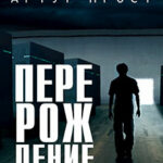 Перерождение читать онлайн