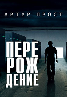 Перерождение читать онлайн