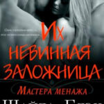 Их невинная заложница читать онлайн