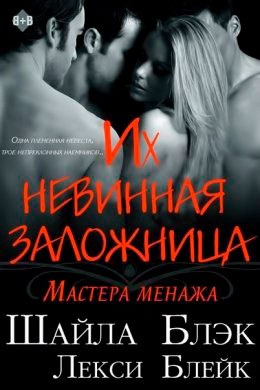 Их невинная заложница читать онлайн