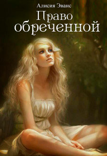 Право обреченной. Сохрани жизнь читать онлайн