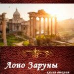 Лоно Заруны читать онлайн