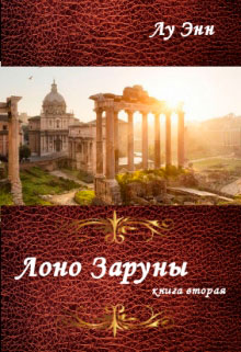 Лоно Заруны читать онлайн