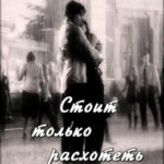 Стоит только расхотеть читать онлайн