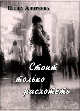 Стоит только расхотеть читать онлайн