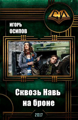Сквозь Навь на броне читать онлайн