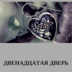 Двенадцатая Дверь читать онлайн