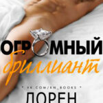 Огромный бриллиант читать онлайн
