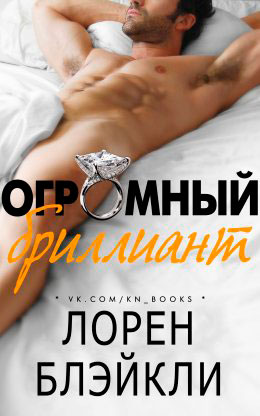 Огромный бриллиант читать онлайн