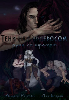 Тени над Эрдеросом. Рука со шрамом читать онлайн