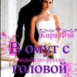 В омут с головой читать онлайн