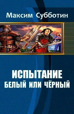 Белый или черный читать онлайн