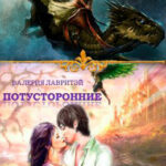 Потусторонние читать онлайн