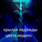 Крылья надежды цвета индиго читать онлайн