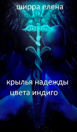 Крылья надежды цвета индиго читать онлайн