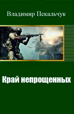 Край непрощенных читать онлайн