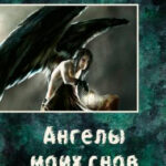 Ангелы моих снов читать онлайн