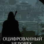 Оцифрованный человек читать онлайн