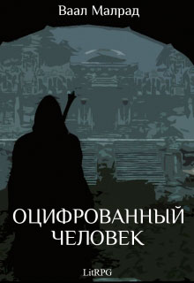 Оцифрованный человек читать онлайн