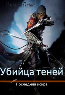 Последняя искра читать онлайн