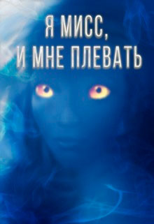 Я мисс