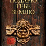 Я подарю тебе землю читать онлайн