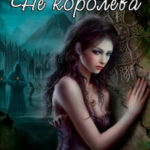 Не королева читать онлайн