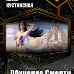 Обучение Смерти читать онлайн