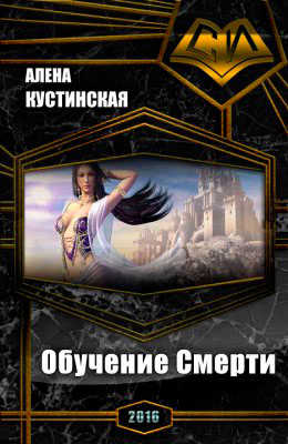 Обучение Смерти читать онлайн