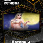 Потери и приобретения читать онлайн