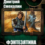 Фэнтезятина читать онлайн