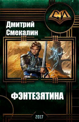 Фэнтезятина читать онлайн