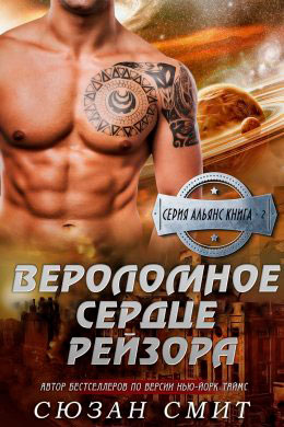Вероломное сердце Рейзора читать онлайн